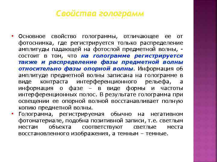 Свойства голограмм • Основное свойство голограммы, отличающее ее от фотоснимка, где регистрируется только распределение