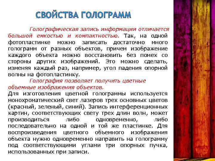 СВОЙСТВА ГОЛОГРАММ Голографическая запись информации отличается большой емкостью и компактностью. Так, на одной фотопластинке