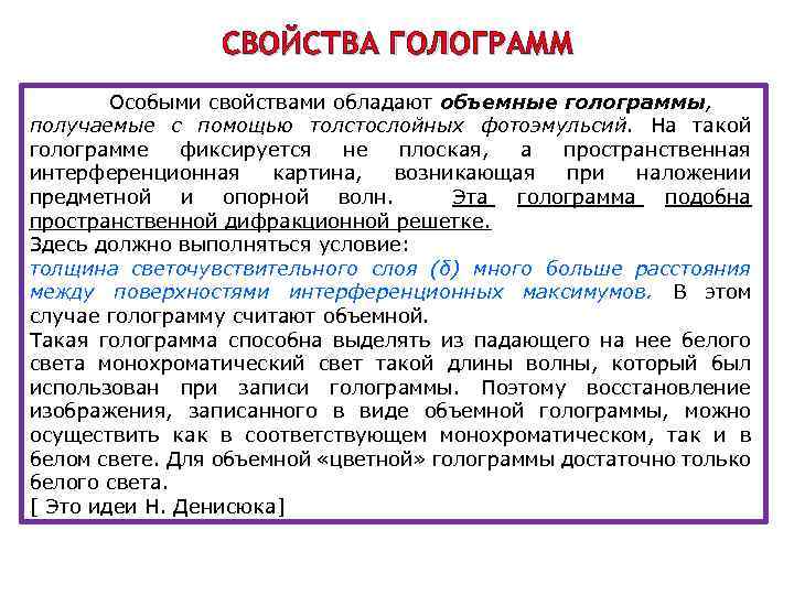 СВОЙСТВА ГОЛОГРАММ Особыми свойствами обладают объемные голограммы, получаемые с помощью толстослойных фотоэмульсий. На такой