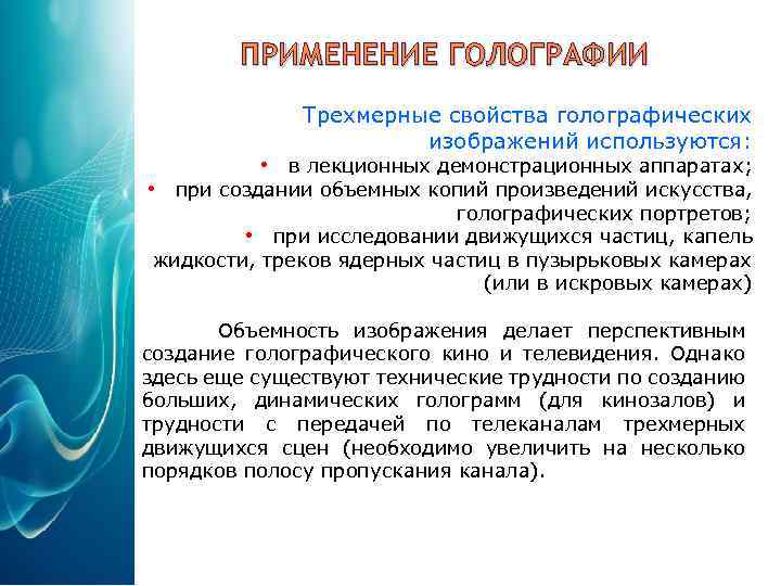 ПРИМЕНЕНИЕ ГОЛОГРАФИИ Трехмерные свойства голографических изображений используются: • в лекционных демонстрационных аппаратах; • при