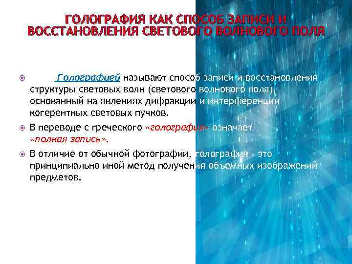 ГОЛОГРАФИЯ КАК СПОСОБ ЗАПИСИ И ВОССТАНОВЛЕНИЯ СВЕТОВОГО ВОЛНОВОГО ПОЛЯ Голографией называют способ записи и