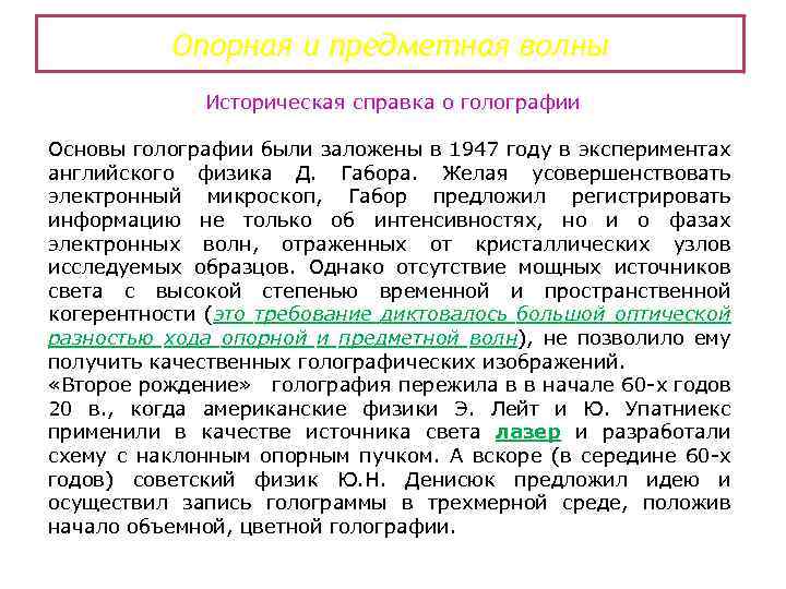 Опорная и предметная волны Историческая справка о голографии Основы голографии были заложены в 1947