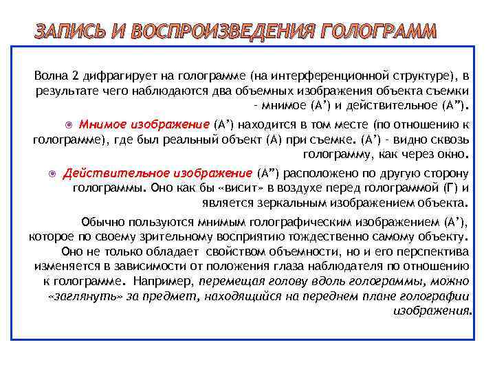 ЗАПИСЬ И ВОСПРОИЗВЕДЕНИЯ ГОЛОГРАММ Волна 2 дифрагирует на голограмме (на интерференционной структуре), в результате