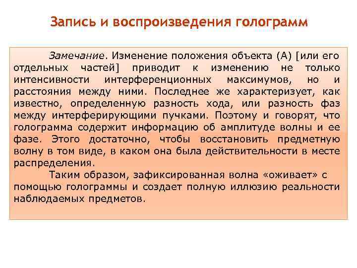 Запись и воспроизведения голограмм Замечание. Изменение положения объекта (А) [или его отдельных частей] приводит