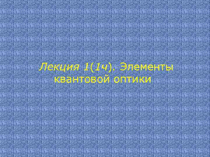 Лекция 1(1 ч). Элементы квантовой оптики 