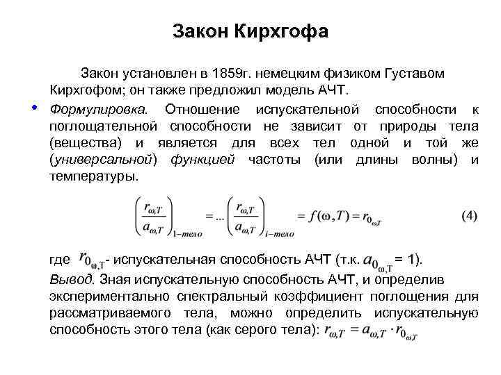 Закон Кирхгофа • Закон установлен в 1859 г. немецким физиком Густавом Кирхгофом; он также