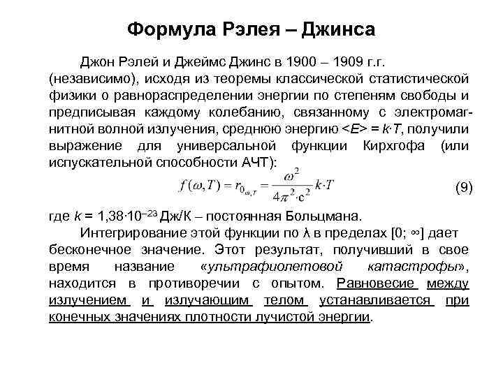 Формула Рэлея – Джинса Джон Рэлей и Джеймс Джинс в 1900 – 1909 г.