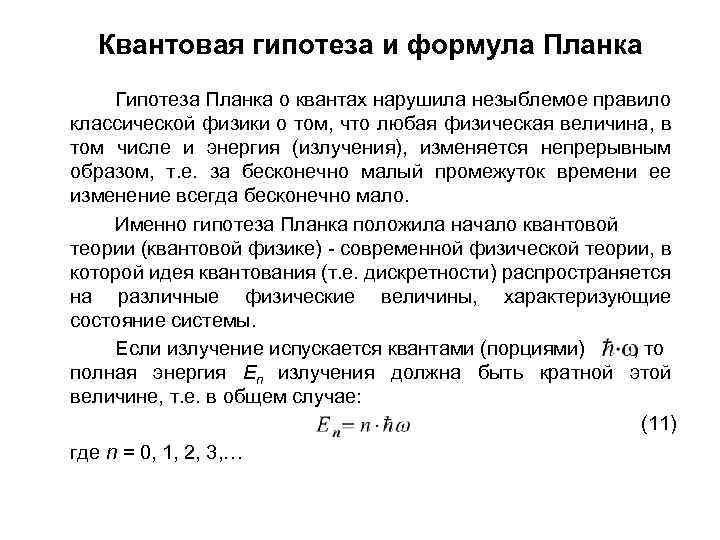 Квантовая гипотеза и формула Планка Гипотеза Планка о квантах нарушила незыблемое правило классической физики