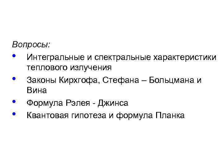 Вопросы: • Интегральные и спектральные характеристики теплового излучения • Законы Кирхгофа, Стефана – Больцмана