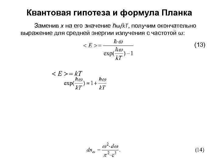 Квантовая гипотеза и формула Планка Заменив x на его значение ħω/k. T, получим окончательно