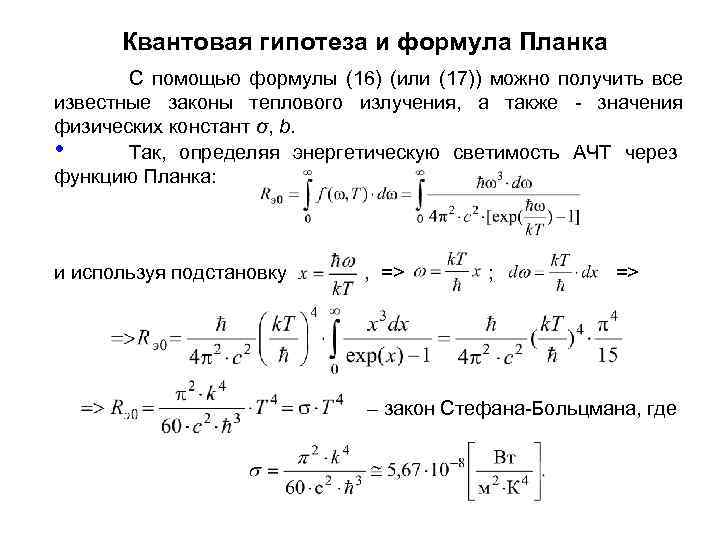 Квантовая гипотеза и формула Планка С помощью формулы (16) (или (17)) можно получить все