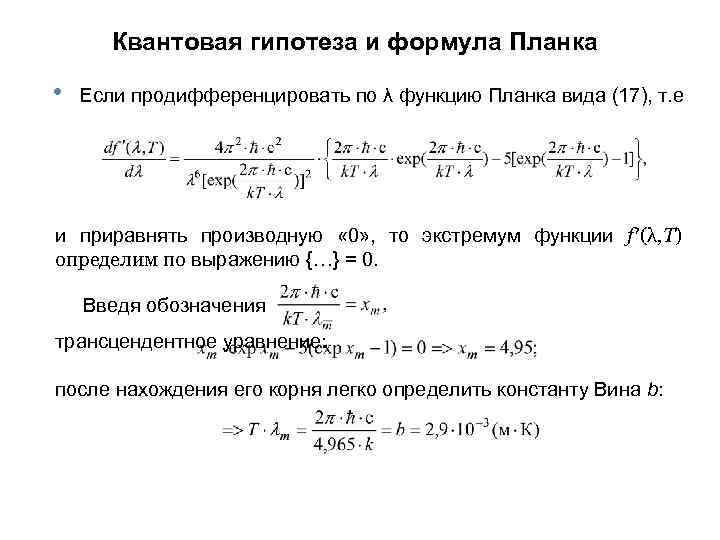 Квантовая гипотеза и формула Планка • Если продифференцировать по λ функцию Планка вида (17),