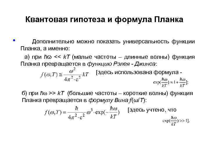 Квантовая гипотеза и формула Планка • Дополнительно можно показать универсальность функции Планка, а именно: