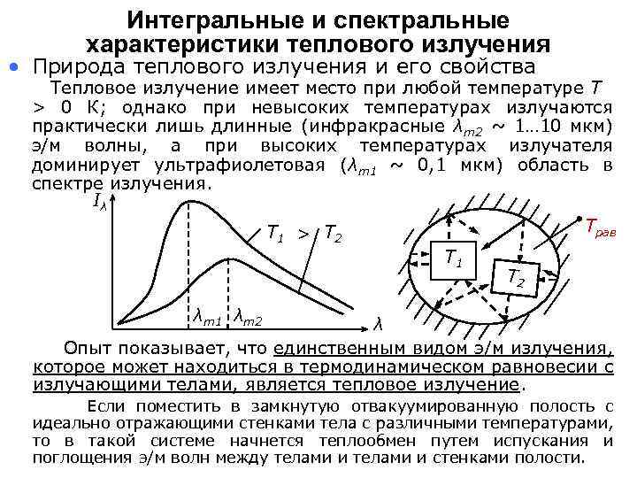 Интегральная характеристика. Тепловое излучение, его спектральные и Интегральные характеристики. Характеристики теплового излучения нагретых тел. Спектральные и Интегральные характеристики теплового излучения. Интегральные характеристики теплового излучения.