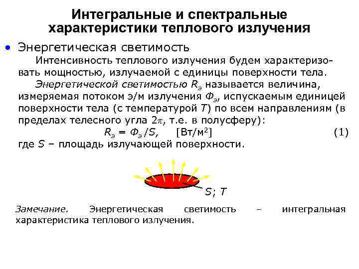 Интегральная характеристика. Интенсивность теплового излучения q (Вт/м2). Спектральные и Интегральные характеристики теплового излучения. Интенсивность теплового излучения. Характеристики теплового излучения.