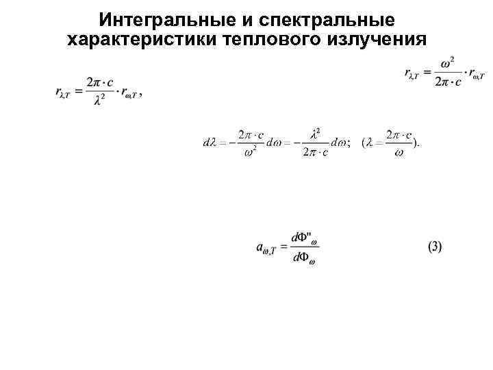 Интегральные и спектральные характеристики теплового излучения 