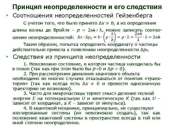 Принцип неопределенности и его следствия • Соотношения неопределенностей Гейзенберга С учетом того, что было