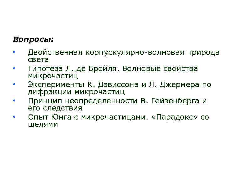 Вопросы: • • • Двойственная корпускулярно-волновая природа света Гипотеза Л. де Бройля. Волновые свойства