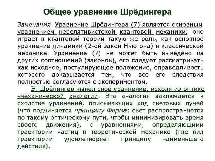 Общее уравнение Шрёдингера Замечания. Уравнение Шрёдингера (7) является основным уравнением нерелятивистской квантовой механики; оно