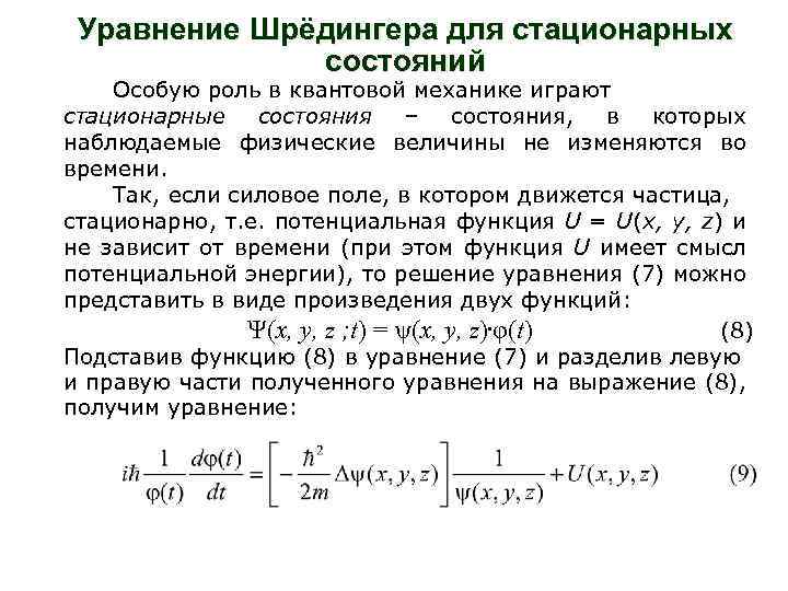 Уравнение Шрёдингера для стационарных состояний Особую роль в квантовой механике играют стационарные состояния –