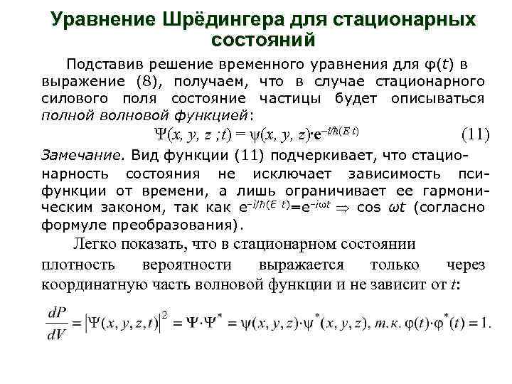 Уравнение Шрёдингера для стационарных состояний Подставив решение временного уравнения для φ(t) в выражение (8),