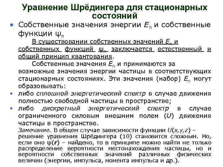 Уравнение Шрёдингера для стационарных состояний • Собственные значения энергии Еn и собственные функции ψn