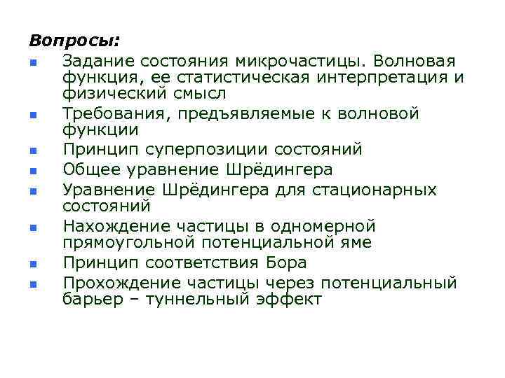 Вопросы: n Задание состояния микрочастицы. Волновая функция, ее статистическая интерпретация и физический смысл n