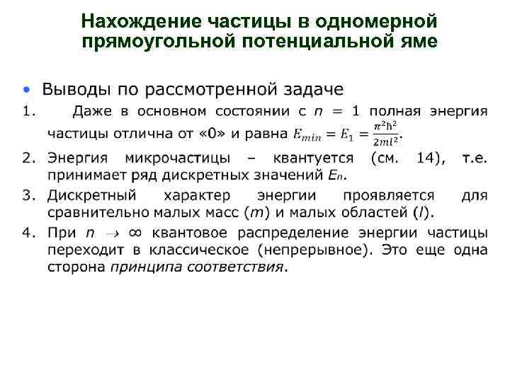 Нахождение частицы в одномерной прямоугольной потенциальной яме 