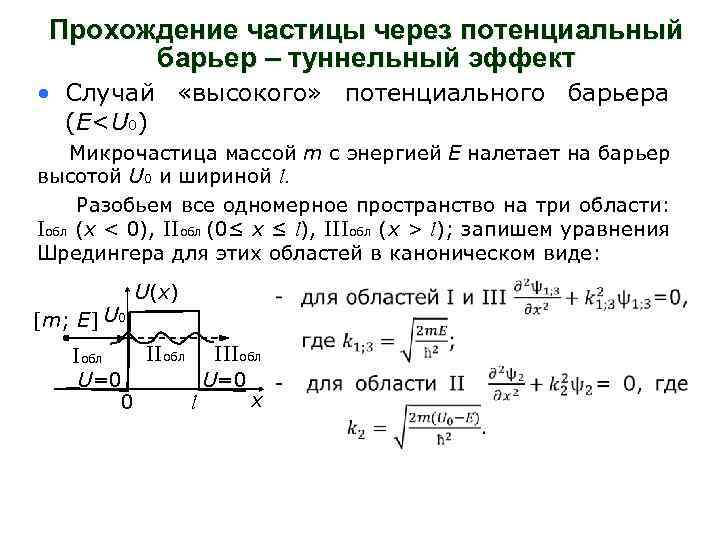 Прохождение частицы через потенциальный барьер – туннельный эффект • Случай «высокого» потенциального барьера (E<U