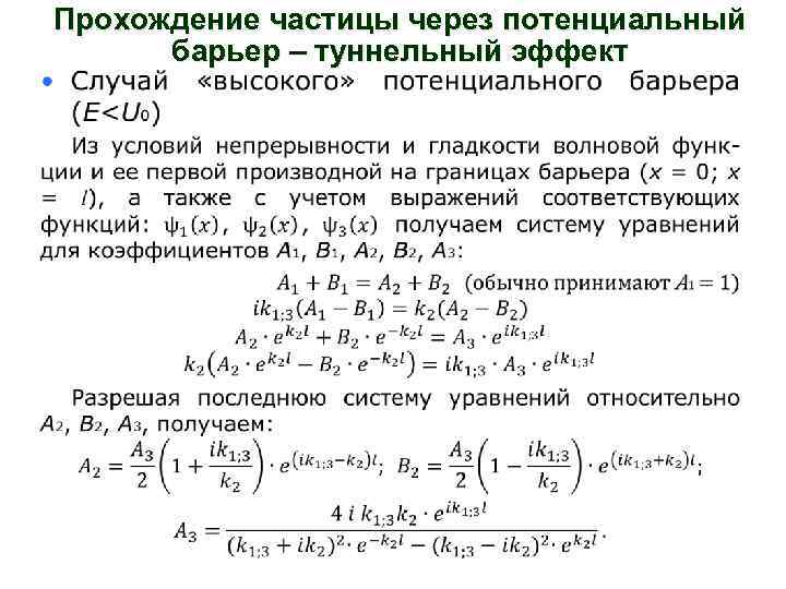 Прохождение частицы через потенциальный барьер – туннельный эффект 