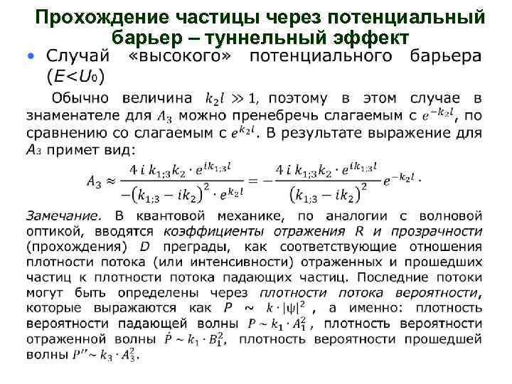 Коэффициент прозрачности потенциального барьера