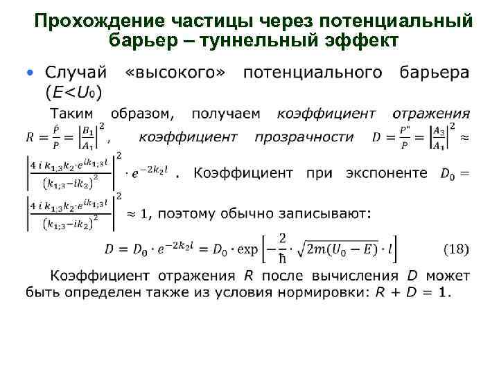 Коэффициент прозрачности потенциального барьера