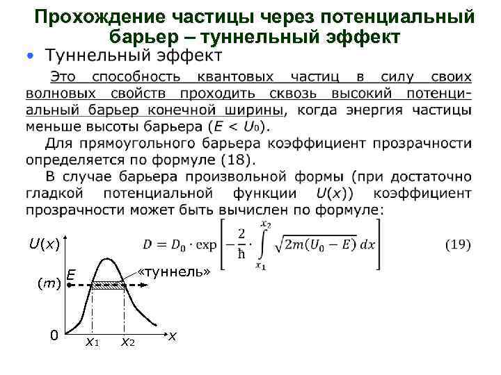 Барьерное прохождение. Прохождение частицы через потенциальный барьер. Коэффициент прохождения частицы через потенциальный барьер. Прохождение микрочастицы через потенциальный барьер. Прохождение частицы через потенциальный барьер туннельный эффект.