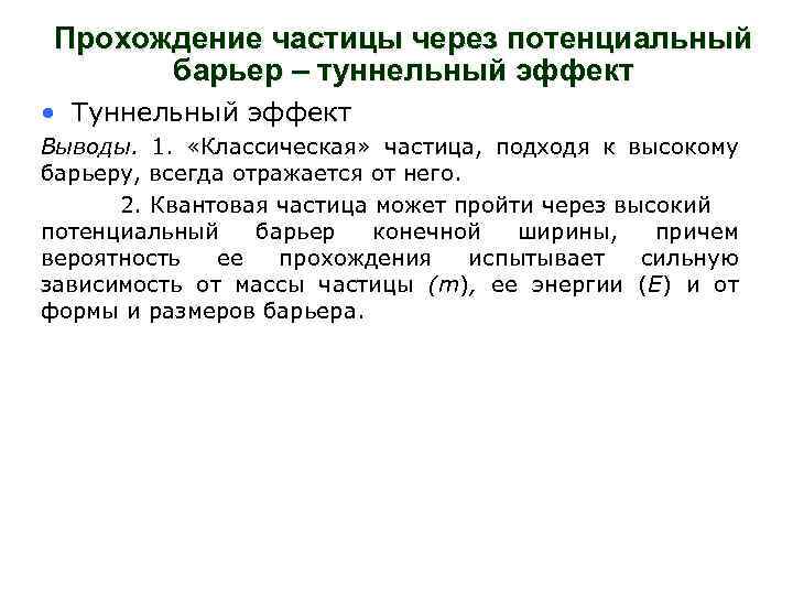 Прохождение частицы через потенциальный барьер – туннельный эффект • Туннельный эффект Выводы. 1. «Классическая»