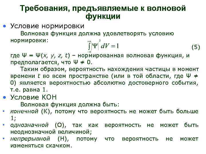 Условия функции. Требования накладываемые на волновую функцию условие нормировки. Стандартные условия, налагаемые на волновую функцию.. Требования к волновой функции. Условия волновоц функцию.