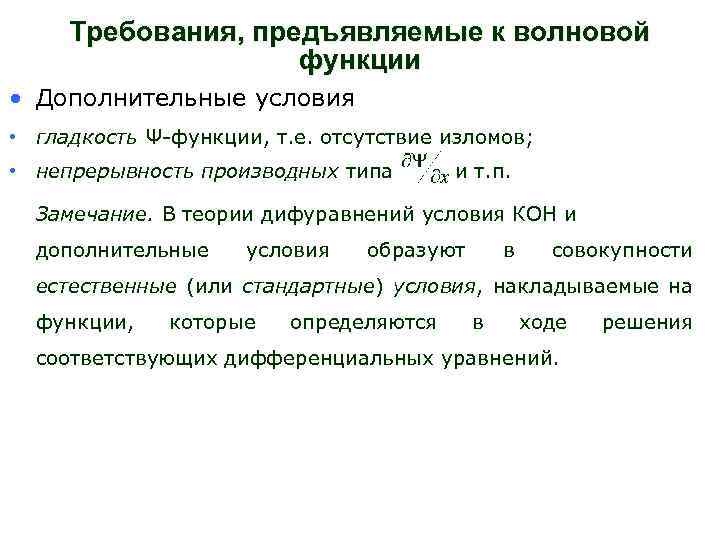 Условия функции. Требования к волновой функции. Математические требования к волновой функции. Требования накладываемые на волновую функцию. Требования (граничные условия) к волновой функции.