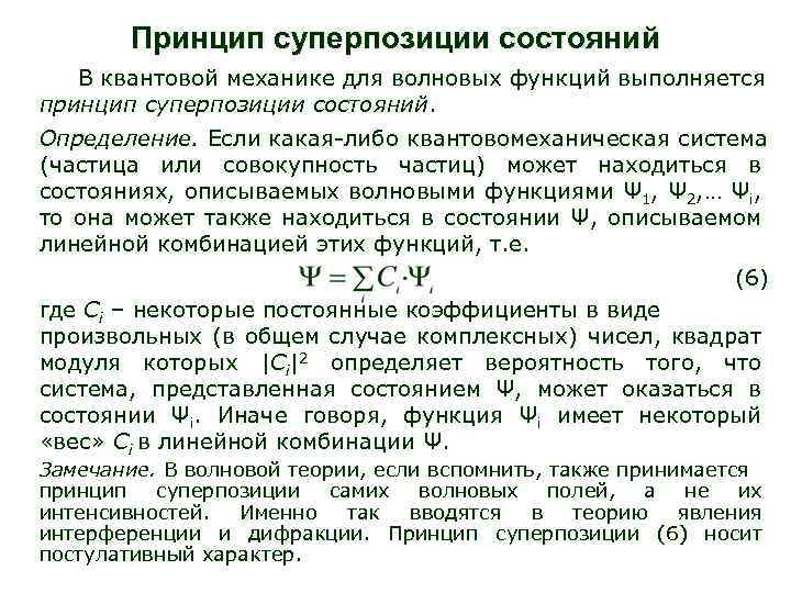 Принцип суперпозиции состояний В квантовой механике для волновых функций выполняется принцип суперпозиции состояний. Определение.