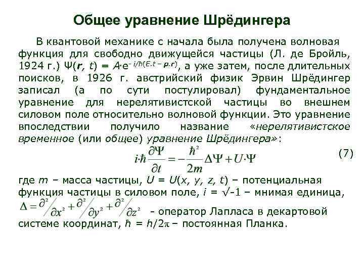 Общее уравнение Шрёдингера В квантовой механике с начала была получена волновая функция для свободно