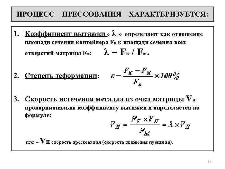 ПРОЦЕСС ПРЕССОВАНИЯ ХАРАКТЕРИЗУЕТСЯ: 1. Коэффициент вытяжки « λ » определяют как отношение площади сечения