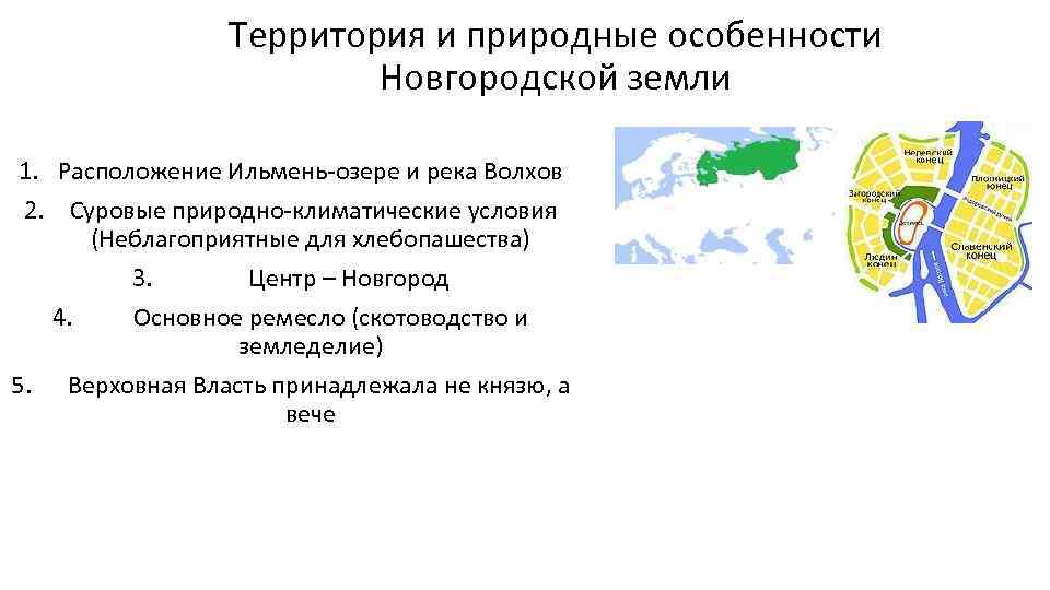 Территория и природные особенности Новгородской земли 1. Расположение Ильмень-озере и река Волхов 2. Суровые