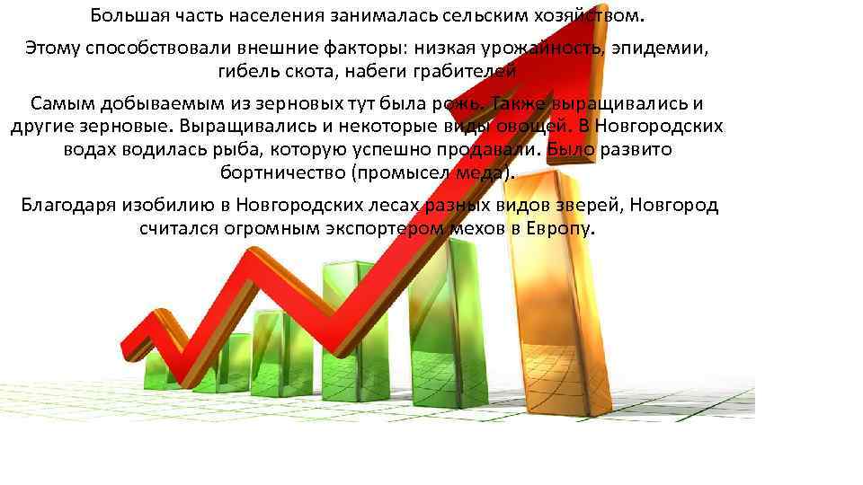 Большая часть населения занималась сельским хозяйством. Этому способствовали внешние факторы: низкая урожайность, эпидемии, гибель