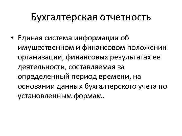 Бухгалтерская отчетность • Единая система информации об имущественном и финансовом положении организации, финансовых результатах