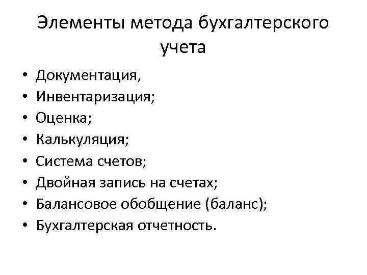 Методы бухгалтерского учета оценка. Элементы методологии. Калькуляция как элемент метода бухгалтерского учета. Баланс элемент метода бухгалтерского учета. Инвентаризация как элемент метода бухгалтерского учета.