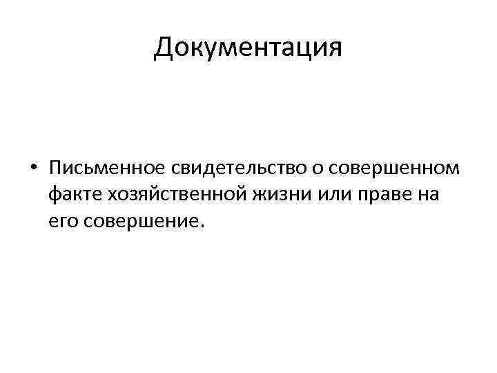 Документация • Письменное свидетельство о совершенном факте хозяйственной жизни или праве на его совершение.
