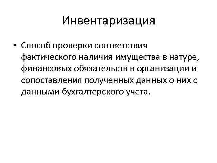 Инвентаризация • Способ проверки соответствия фактического наличия имущества в натуре, финансовых обязательств в организации