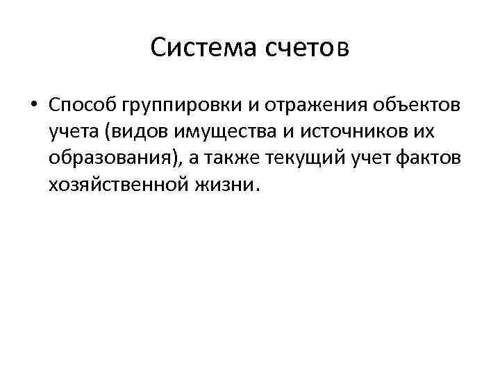 Система счетов • Способ группировки и отражения объектов учета (видов имущества и источников их