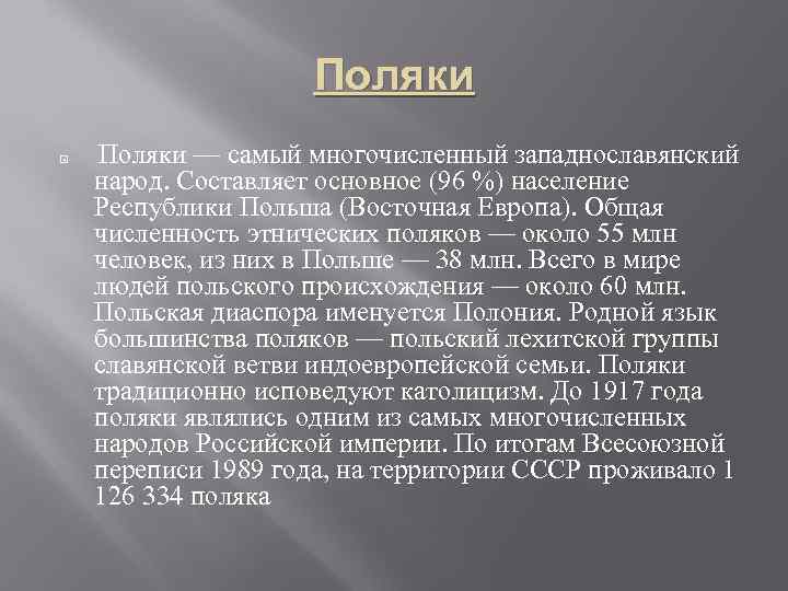 Поляки — самый многочисленный западнославянский народ. Составляет основное (96 %) население Республики Польша (Восточная