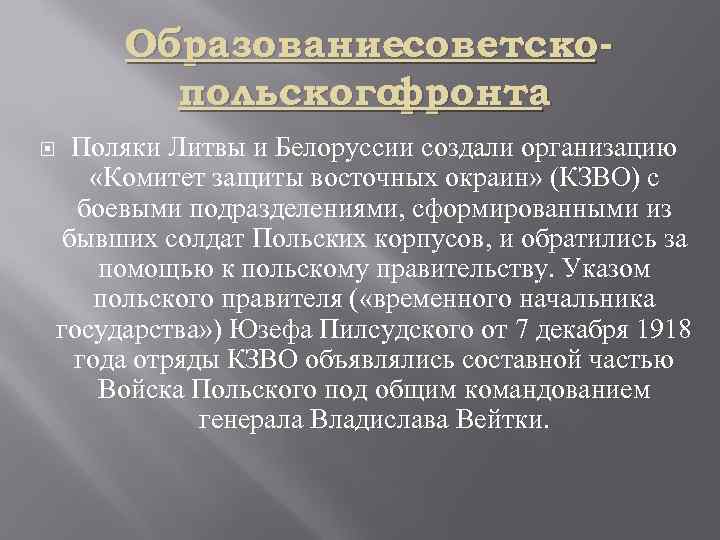 Образованиесоветскопольского фронта Поляки Литвы и Белоруссии создали организацию «Комитет защиты восточных окраин» (КЗВО) с