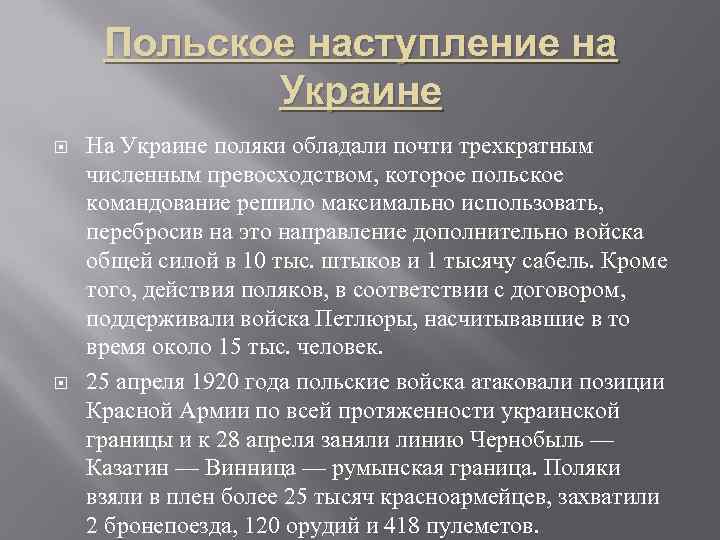 Польское наступление на Украине На Украине поляки обладали почти трехкратным численным превосходством, которое польское