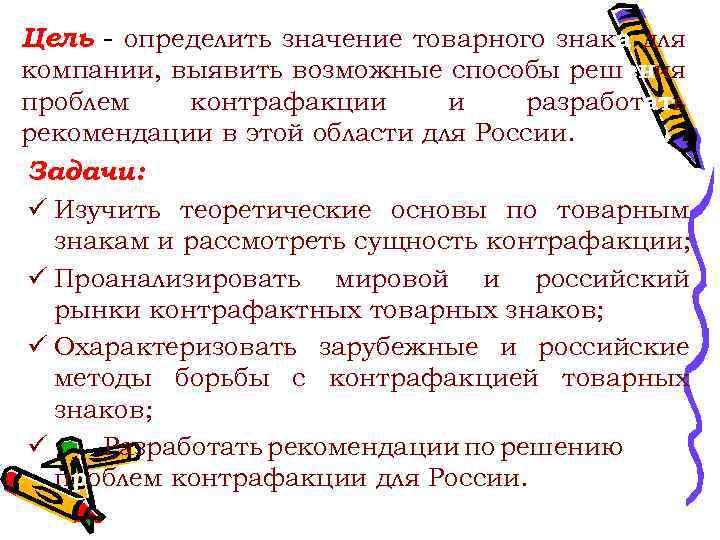 Цель - определить значение товарного знака для компании, выявить возможные способы решения проблем контрафакции